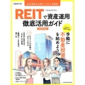 REIT(不動産投資信託)で資産運用徹底活用ガイド 2020 日経ムック