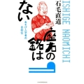 座右の銘はない あそび人学者の自叙伝