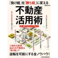 「負け組」を「勝ち組」に変える不動産活用術 日経ムック