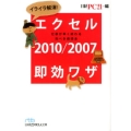 イライラ解消!エクセル2010/2007即効ワザ 仕事が早く終わる完ぺき修得本 日経ビジネス人文庫 ブルー に 10-7