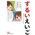 ずるいえいご 日経ビジネス人文庫 ブルー あ 5-1