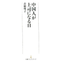 中国人が上司になる日 日経プレミアシリーズ 414
