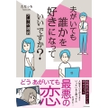 夫がいても誰かを好きになっていいですか? アヤの選択
