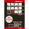 電気設備技術基準とその解釈 2021年版