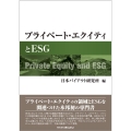 プライベート・エクイティとESG