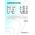 丙種危険物取扱試験合格テキスト 改訂3版