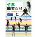 竹馬練習百科 竹馬、三角竹馬の技341種目