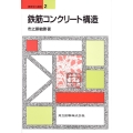 鉄筋コンクリート構造 建築学の基礎 2