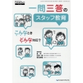 一問三答のスタッフ教育 こんなときどんな対応?