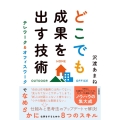 どこでも成果を出す技術 テレワーク&オフィスワークでなめらかに仕事をするための8つのスキル