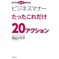 ビジネスマナーたったこれだけ20アクション GOTO DVD BOOK