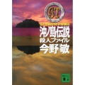 ST 沖ノ島伝説殺人ファイル<警視庁科学特捜班>