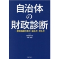 自治体の財政診断 財政指標の見方・読み方・考え方