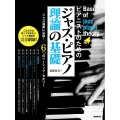ピアニストのためのジャズ・ピアノ理論の基礎 これだけは知っておきたいジャズ理論を完全網羅!