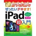 今すぐ使えるかんたんぜったいデキます!iPad超入門 改訂4 iPad/iPad Pro/iPad mini/iPad Air全てに対応