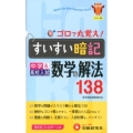 中学すいすい暗記数学の解法138 カラー版 新学習指導要領対応