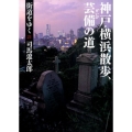 街道をゆく 21 新装版 朝日文庫 し 1-77
