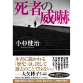 死者の威嚇 祥伝社文庫 こ 17-65