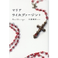 マリアライカヴァージン