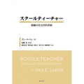 スクールティーチャー 教職の社会学的考察