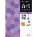 合格テキスト日商簿記1級商業簿記・会計学 1 Ver.17. よくわかる簿記シリーズ