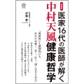 医家16代の医師が解く中村天風健康哲学 新装版 ロング新書