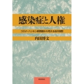 感染症と人権 コロナ・ハンセン病問題から考える法の役割