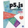 p5.jsプログラミングガイド 改訂第2版