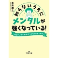 知らないうちにメンタルが強くなっている! 王様文庫 B 230-1