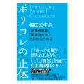 ポリコレの正体 「多様性尊重」「言葉狩り」の先にあるものは