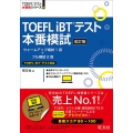 TOEFL iBTテスト本番模試 改訂版 TOEFLテスト大戦略シリーズ 8
