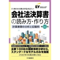 会社法決算書の読み方・作り方 第16版 計算書類の分析と記載例