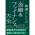 教養としての「金融&ファイナンス」大全