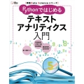 実践Data Scienceシリーズ Pythonではじめるテキストアナリティクス入門