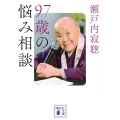 97歳の悩み相談 講談社文庫 せ 1-91