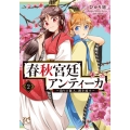 春秋宮廷アンティーカ～偽りの麗人、蹊を成す 2 プリンセスコミックス