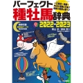 パーフェクト種牡馬辞典 2022-2023 産駒完全データ付 競馬主義別冊