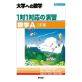 1対1対応の演習/数学A 3訂版 大学への数学 1対1シリーズ