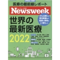 世界の最新医療 2022 医療の最前線レポート MEDIA HOUSE MOOK