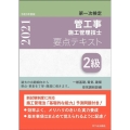 2級管工事施工管理技士第一次検定要点テキスト 令和3年度版