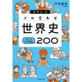 ゴロ合わせ世界史まるごと年代暗記200