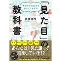 学校でも会社でも教えてくれない「見た目」の教科書