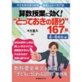 算数授業に効く!"とっておきの語り"167選 4～6年生編 子どもをひきつける励まし&ユーモア話