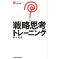 戦略思考トレーニング 日経文庫 I 49