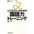 ビジネスマンのための国語力トレーニング 日経文庫 I 57