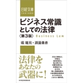 ビジネス常識としての法律 第3版 日経文庫 D 2