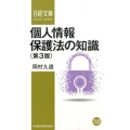 個人情報保護法の知識 第3版 日経文庫 D 26