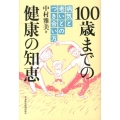 100歳までの健康の知恵 病気と老いとのつき合い方