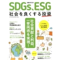 SDGs、ESG社会を良くする投資 日経ムック