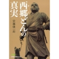 西郷どんの真実 日経ビジネス人文庫 グリーン あ 8-1